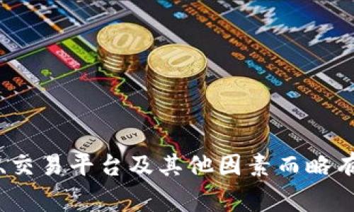 USDT（Tether）是一种与美元挂钩的稳定币，通常它的汇率被保持在1:1的比例。然而，具体的汇率可能因市场供需、交易平台及其他因素而略有波动。要获取实时的USDT汇率，建议查看加密货币交易所或金融服务平台，例如CoinMarketCap、Binance等网站。