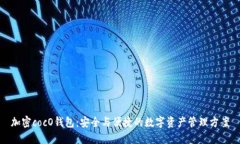 加密cocO钱包：安全与便捷的数字资产管理方案