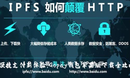  便捷支付新体验：Gopay钱包苹果版下载全攻略