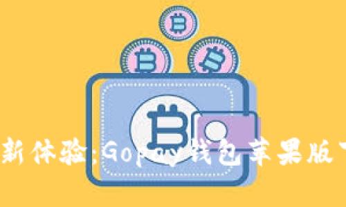  便捷支付新体验：Gopay钱包苹果版下载全攻略