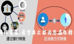   如何选择合适的区块链钱包：必要条件与建议