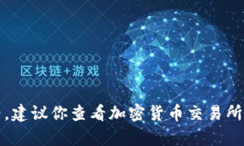 很抱歉，我无法提供实时的金融数据或货币价格，包括USDT（Tether）的当前价格。建议你查看加密货币交易所或相关金融网站以获取最新数据。如果你有其他问题或需要的信息，欢迎告诉我！