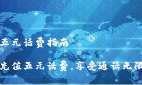 充值五元话费指南

轻松充值五元话费，享受通话无限可能