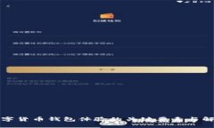提升数字货币钱包体验的