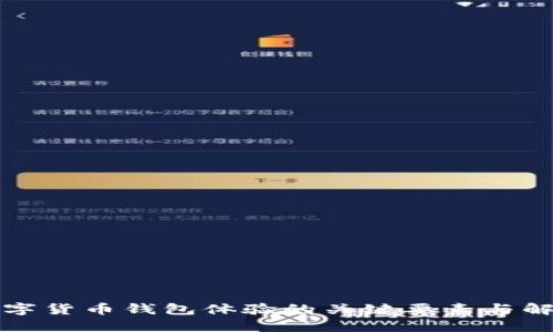提升数字货币钱包体验的关键要素与解决方案