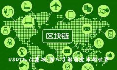 USDT入门基础：深入了解稳
