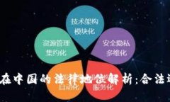 加密货币在中国的法律地