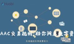 深入了解AAC交易规则：助