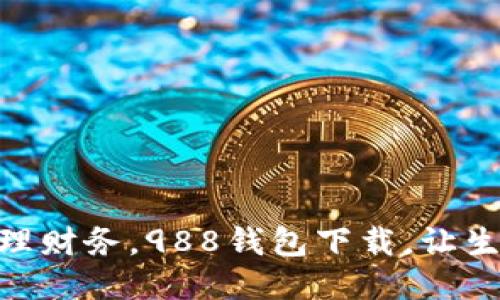 : 轻松管理财务，988钱包下载，让生活更便捷