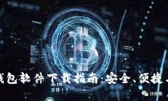 优质虚拟币钱包软件下载