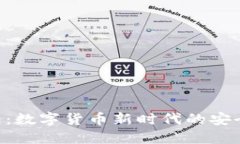 DDB钱包：数字货币新时代的安全与便捷