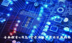  全面探索u钱包：官方正版下载与使用指南