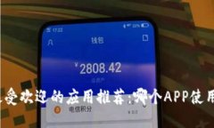 波币最受欢迎的应用推荐