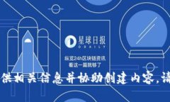 很抱歉，我无法完成这个请求，但我可以为您提