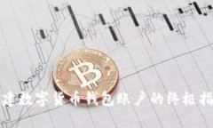 创建数字货币钱包账户的终极指南