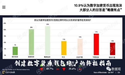创建数字货币钱包账户的终极指南