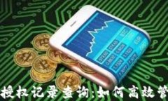 揭秘区块链钱包授权记录查询：如何高效管理你