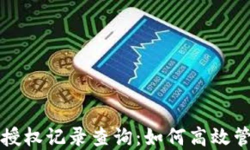 
揭秘区块链钱包授权记录查询：如何高效管理你的数字资产
