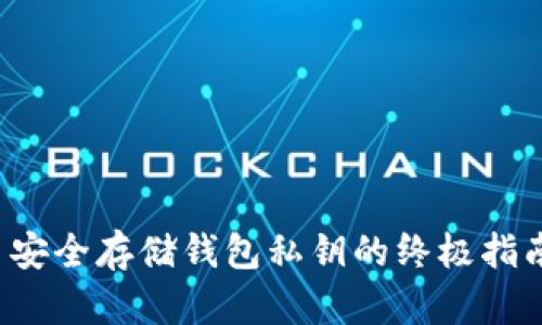  安全存储钱包私钥的终极指南