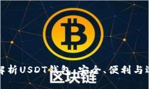 全方位解析USDT钱包：安全、便利与选择指南
