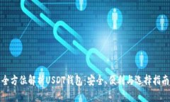 全方位解析USDT钱包：安全、便利与选择指南
