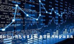  揭秘Tpay钱包交易系统：数字时代的金融新选择