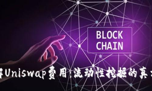 :
深入理解Uniswap费用：流动性挖掘的真相与影响
