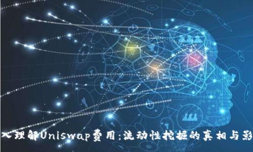:
深入理解Uniswap费用：流动性挖掘的真相与影响