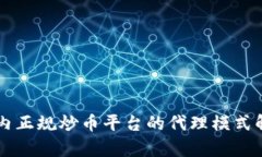 国内正规炒币平台的代理模式解析