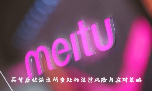 买弩后被派出所查处的法律风险与应对策略