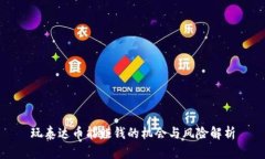 玩泰达币能赚钱的机会与风险解析