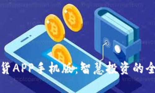 瑞达期货APP手机版：智慧投资的全新选择