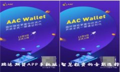 瑞达期货APP手机版：智慧投资的全新选择