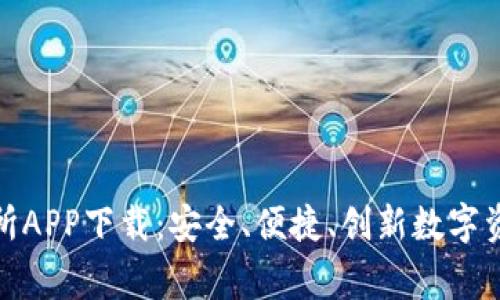 全面解析币赢交易所APP下载：安全、便捷、创新数字资产交易的最佳选择