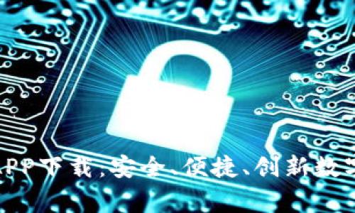 全面解析币赢交易所APP下载：安全、便捷、创新数字资产交易的最佳选择