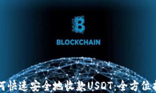
如何快速安全地收款USDT：全方位指南