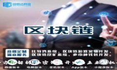 全方位解析：加密钱包开发的未来与机会