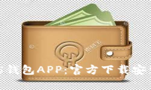 全面解析365钱包APP：官方下载安装与功能指南
