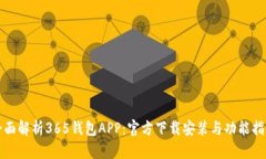 全面解析365钱包APP：官方下载安装与功能指南