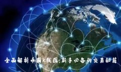 全面解析币圈K线图：新手必备的交易秘籍
