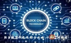 新手数字钱包选择全攻略：从入门到精通