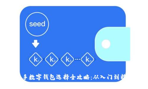 新手数字钱包选择全攻略：从入门到精通