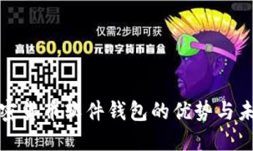 探索加密货币软件钱包的优势与未来发展