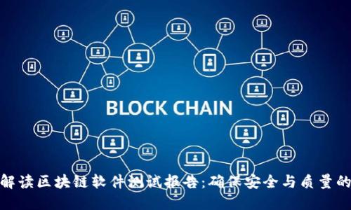 全面解读区块链软件测试报告：确保安全与质量的关键