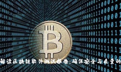 全面解读区块链软件测试报告：确保安全与质量的关键