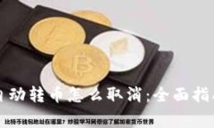 区块链钱包自动转币怎么取消：全面指南与注意