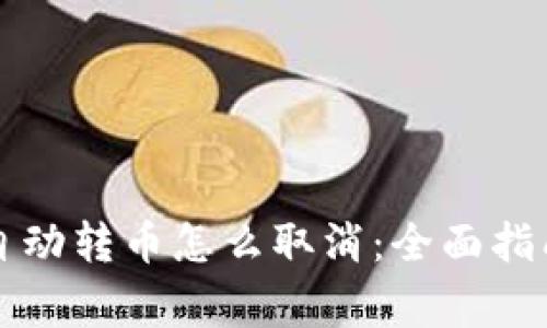 区块链钱包自动转币怎么取消：全面指南与注意事项
