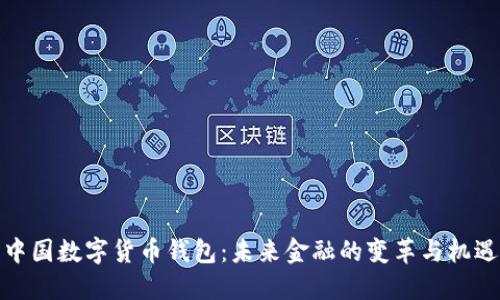 中国数字货币钱包：未来金融的变革与机遇