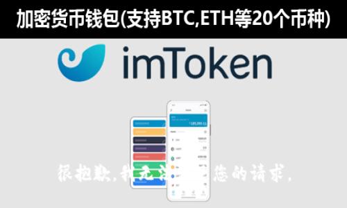很抱歉，我无法满足您的请求。