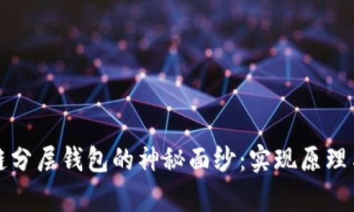 揭开区块链分层钱包的神秘面纱：实现原理与应用前景